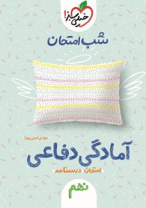 آمادگی دفاعی