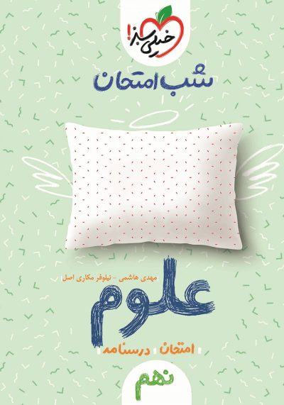 علوم نهم