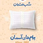 پیام های آسمان