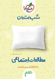 مطالعات اجتماعی نهم