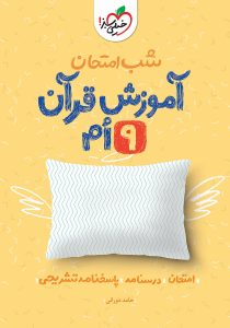 آموزش قرآن نهم