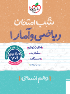 ریاضی و آمار 1