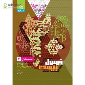 حسابان 2 رشته ریاضی