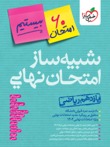 شبیه ساز امتحان نهایی