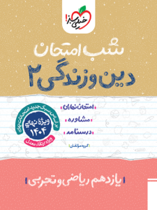 دین و زندگی 2