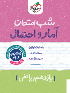 آمار و احتمال